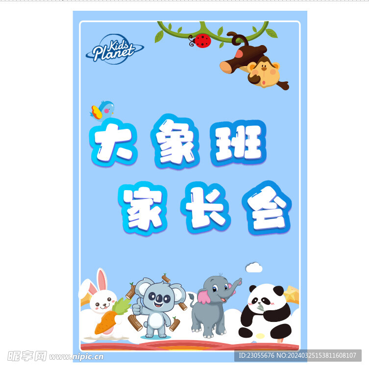 幼儿园家长会