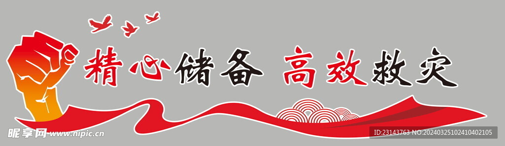 精心储备
