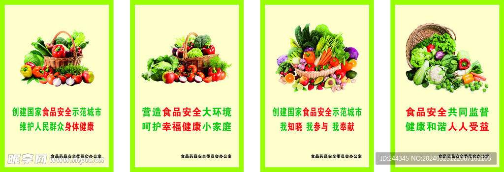 食品安全