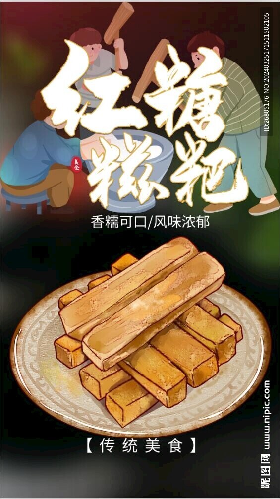 红糖糍粑