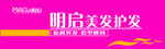明启美发护发