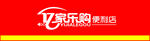 亿家乐购便利店