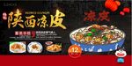 陕西凉皮