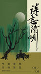 清明节