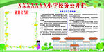 校务公示栏