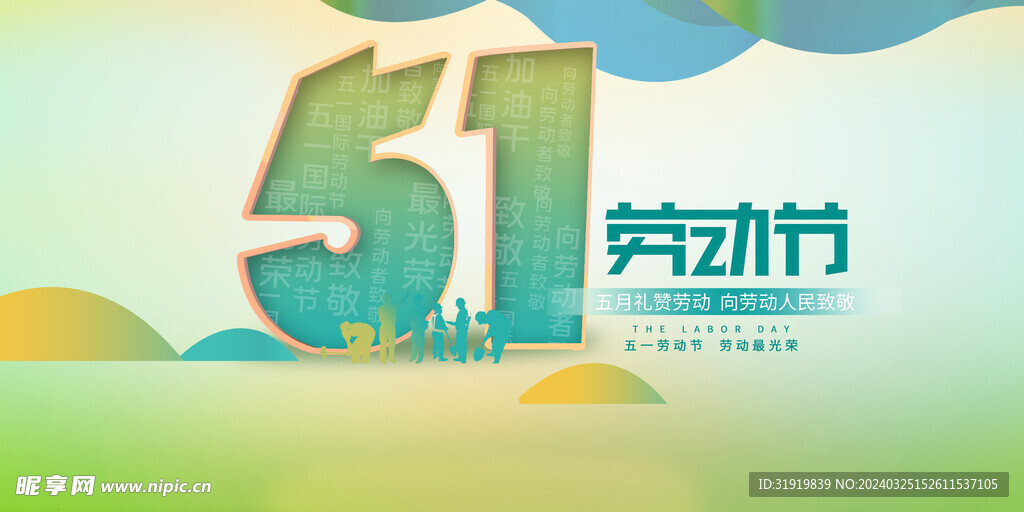 五一劳动节