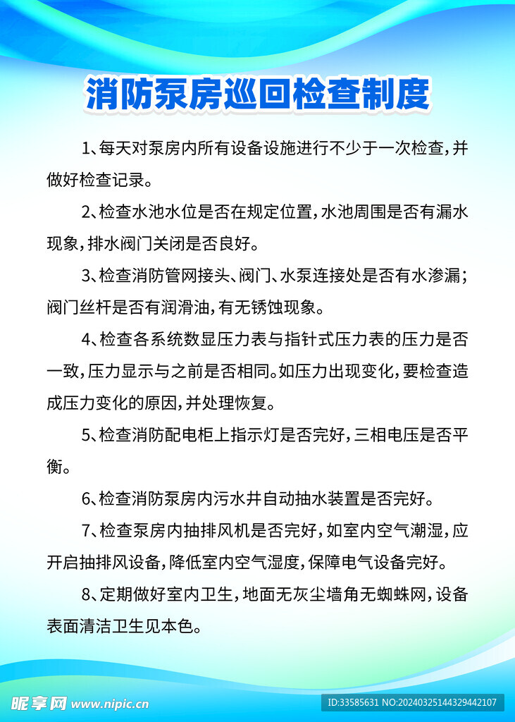 消防泵房巡回检查制度牌