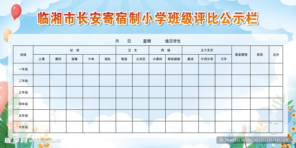 学校评比栏