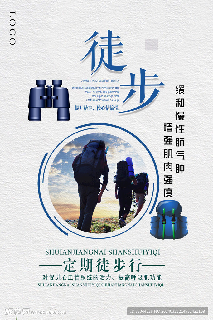 徒步海报