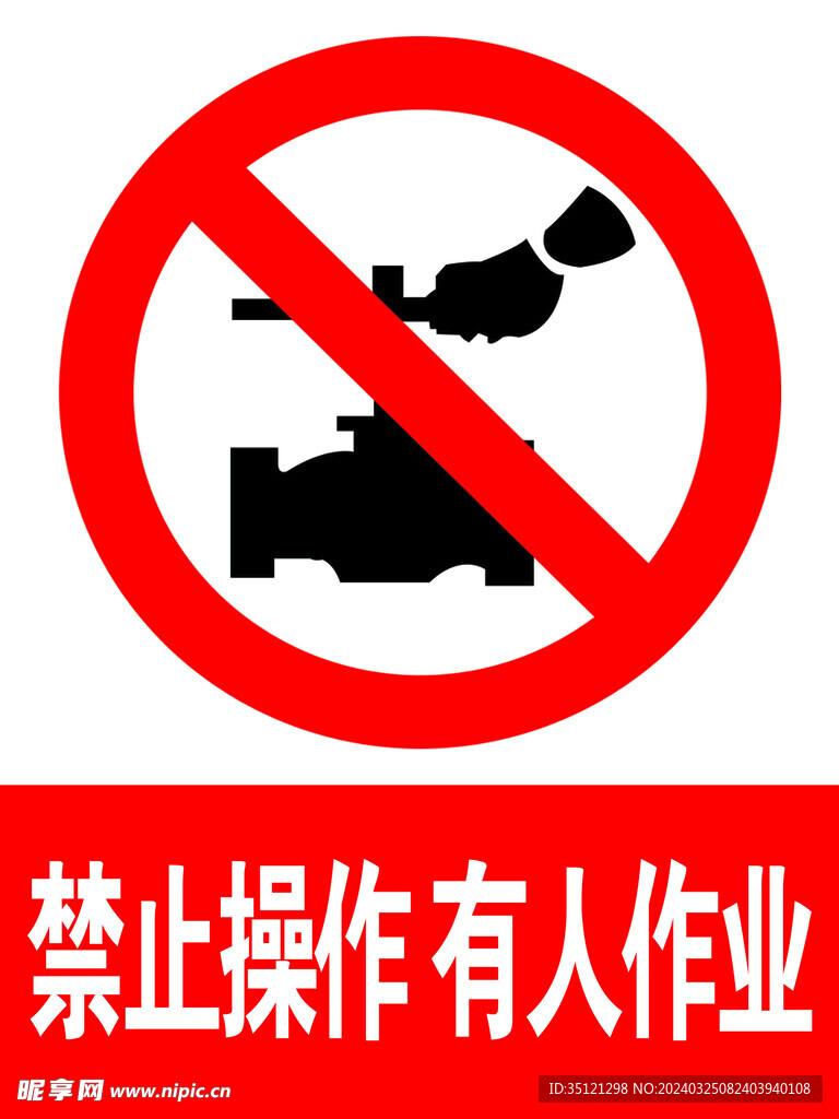 禁止操作 有人作业