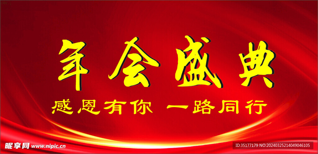 年会盛典 感恩 