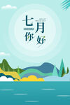 七月海报
