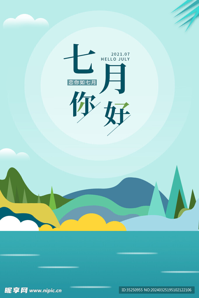 七月海报