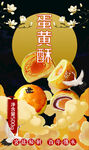 蛋黄酥海报