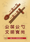 公筷公勺