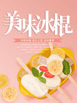 清爽夏日美味冰棍冰淇淋海报