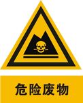 危险废物