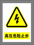 高压危险止步