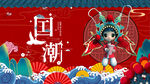 国潮
