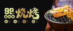 烧烤优惠券