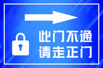 此门不通请走正门