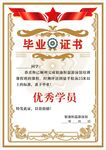 毕业证书