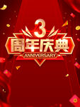 三周年庆典