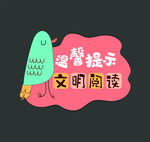 温馨提示文明阅读