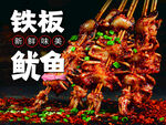 铁板鱿鱼