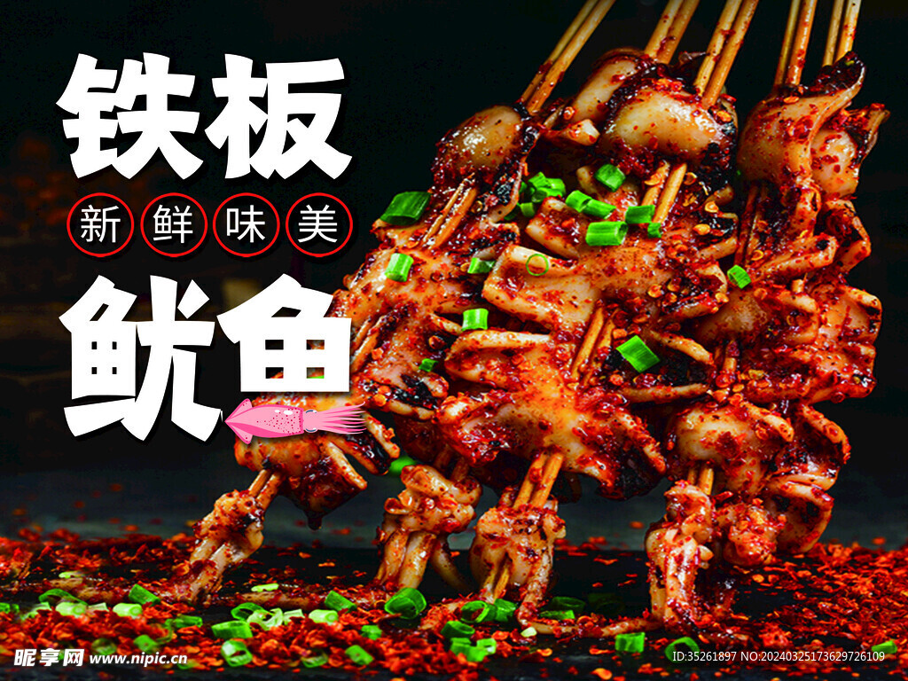 铁板鱿鱼