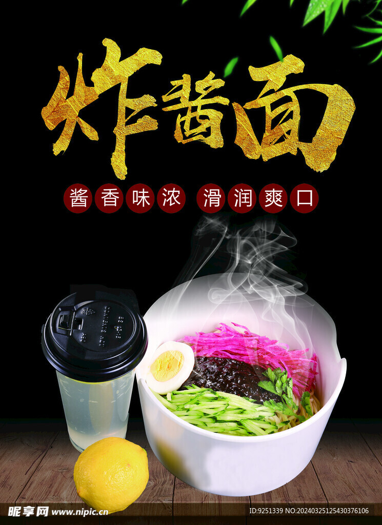 炸酱面