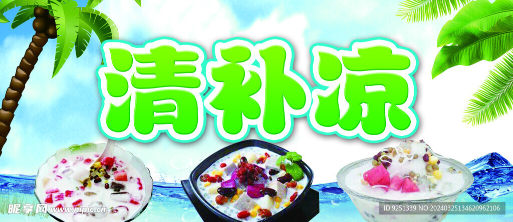 清补凉