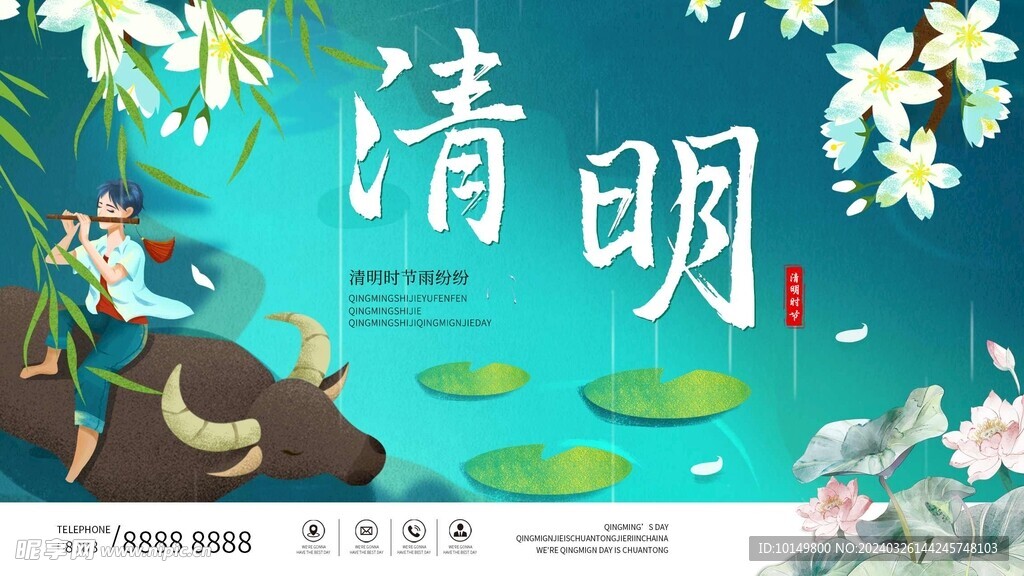 清明