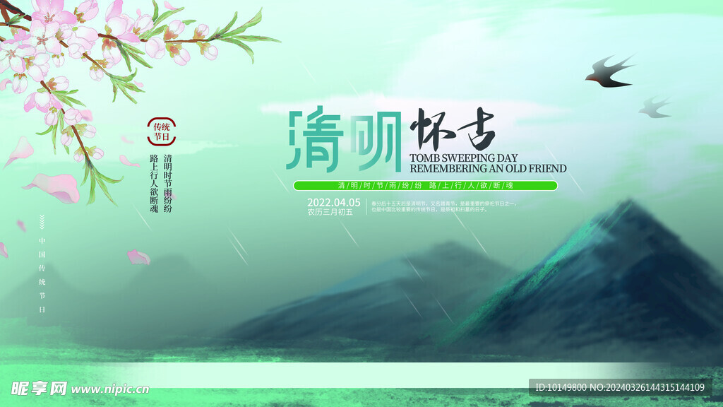 清明宣传