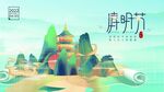 清明节宣传