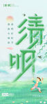 清明