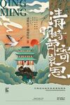 清明节海报国潮