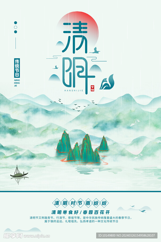 清明