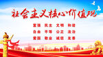 社会主义核心价值观