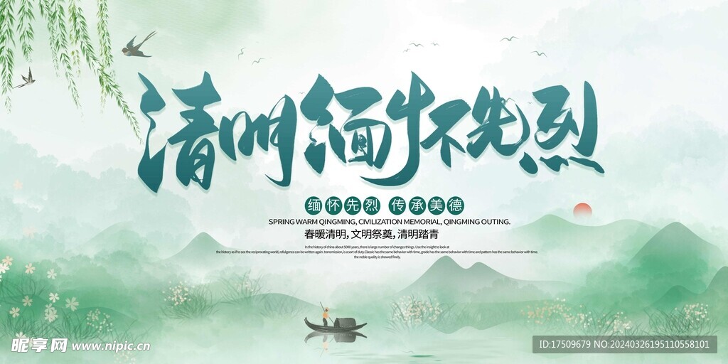清明