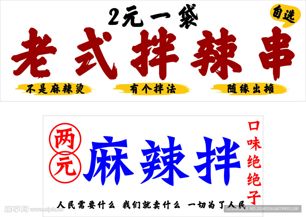 老式麻辣串 卡布灯箱 海报