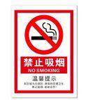 禁止吸烟  