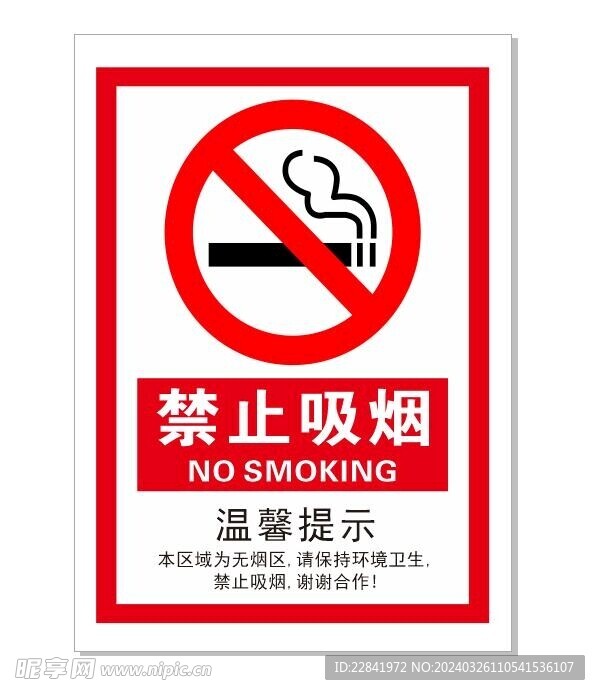 禁止吸烟  