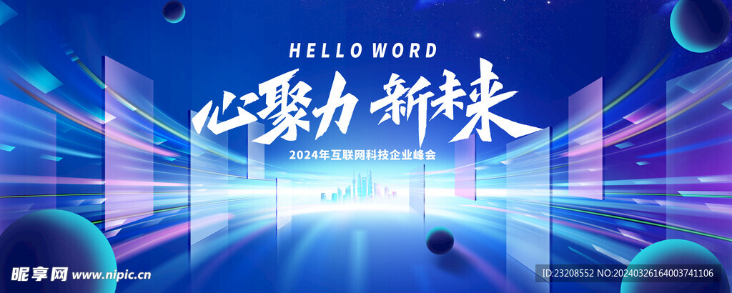 2024年互联网科技企业峰会