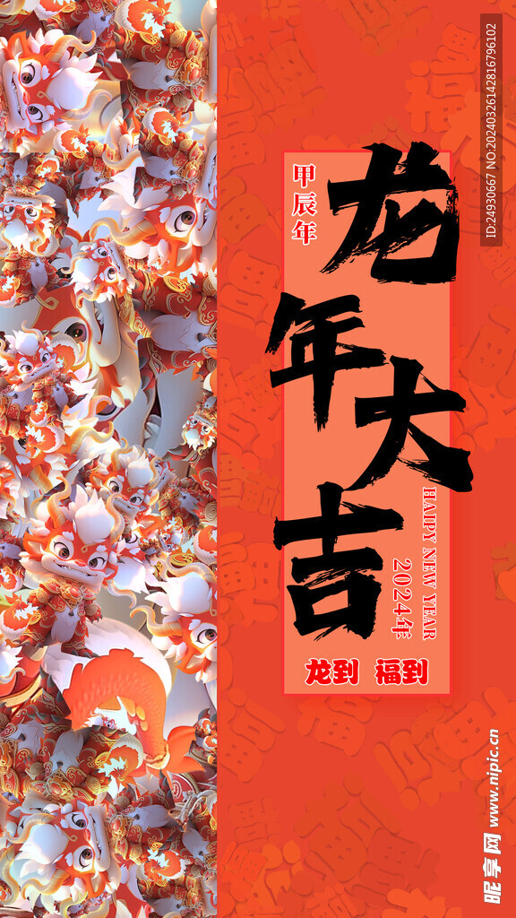 龙年大吉