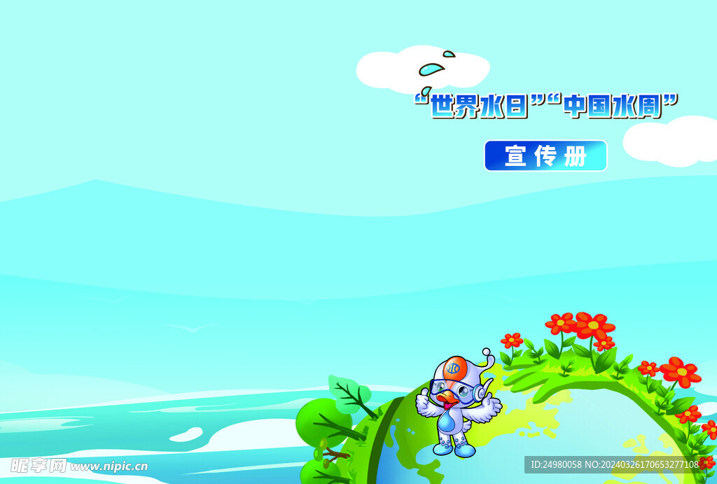 世界水日 中国水周 节约用水