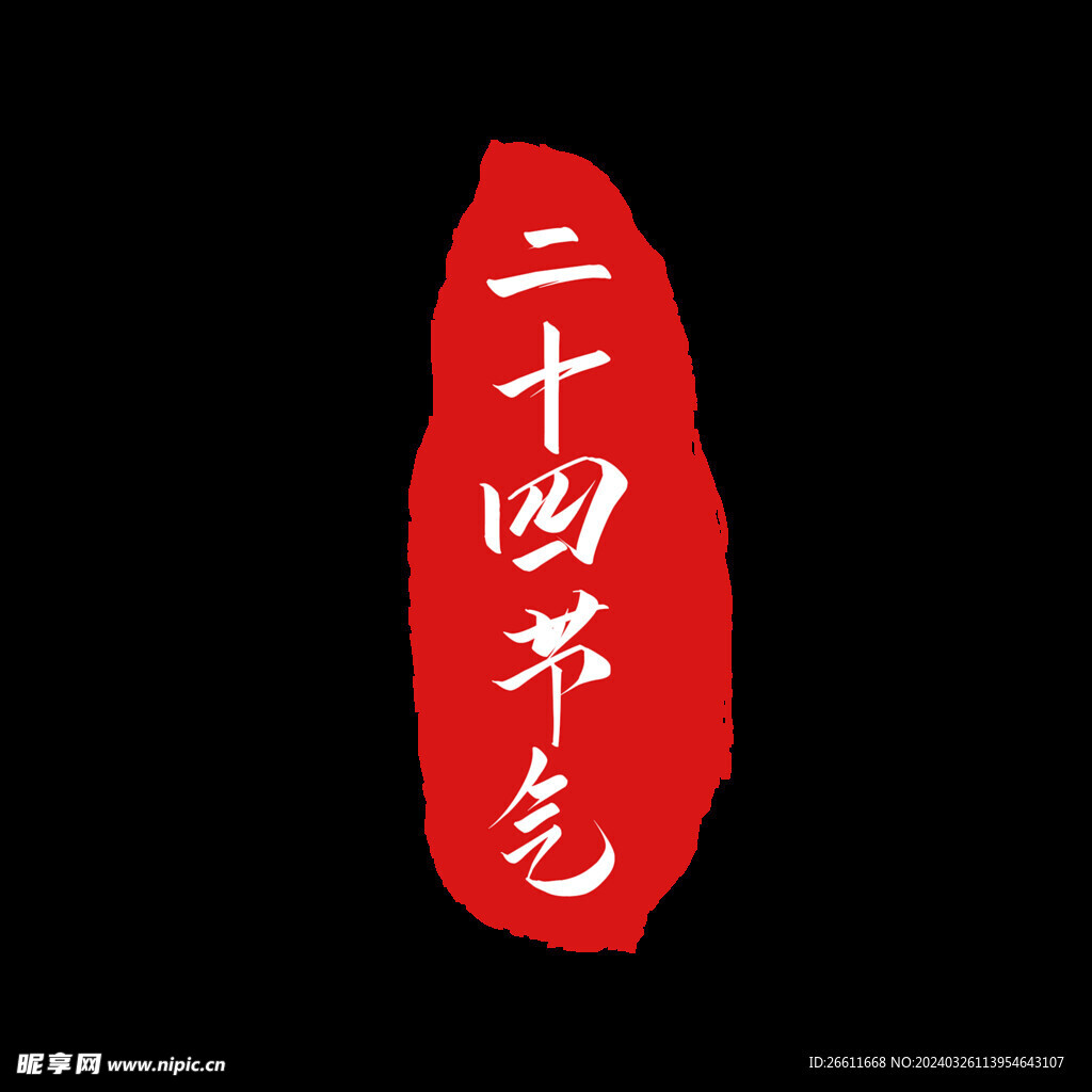 二十四节气