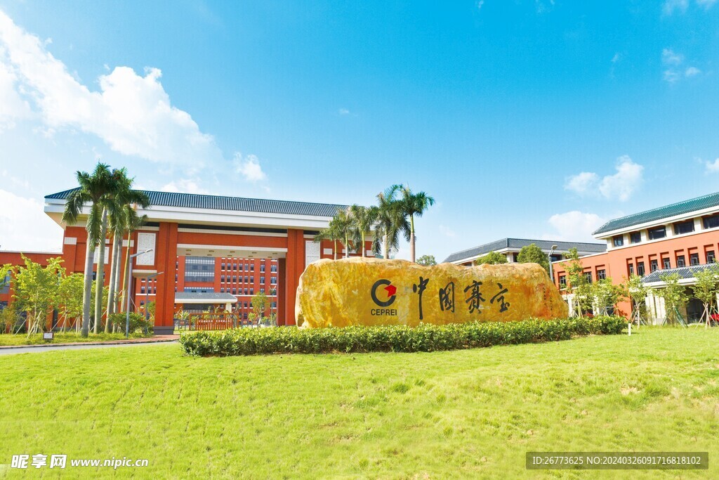 中国赛宝酒店