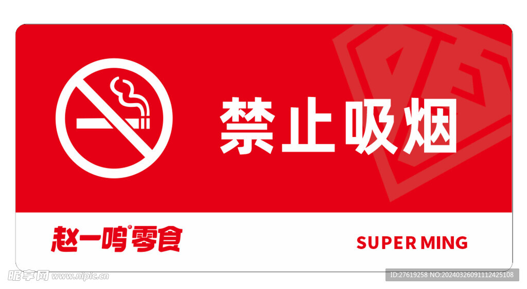 赵一鸣禁止吸烟VI