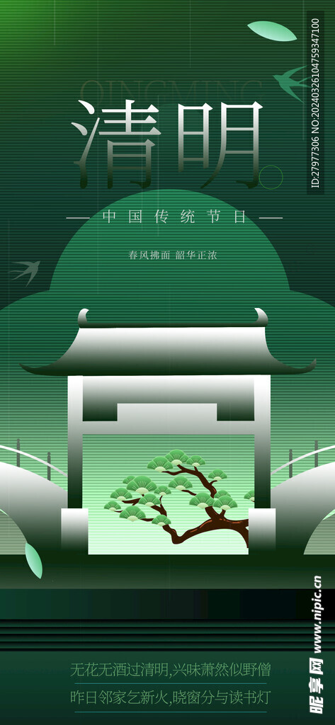 清明节新中式创意海报